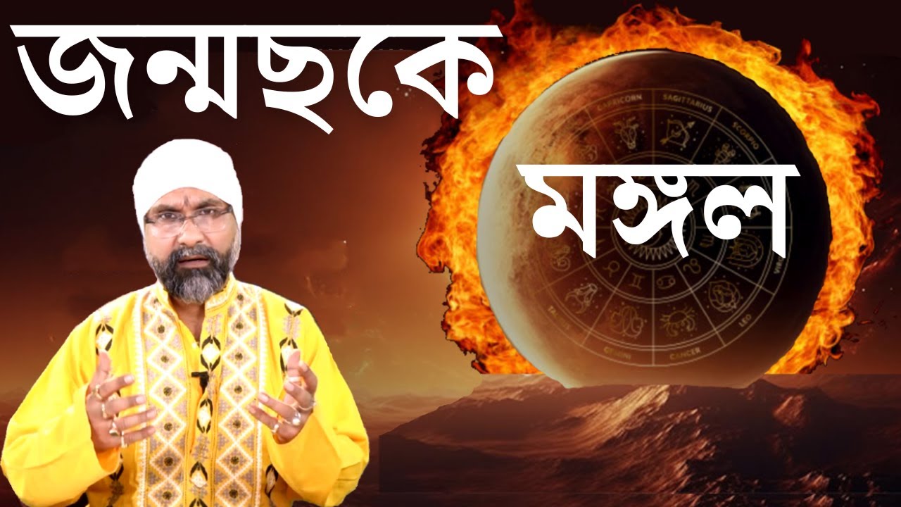 জন্মছকে মঙ্গল, মঙ্গলের প্রভাব MARS in Astrology | Sri Moni Bhaskar | Astrologer In India