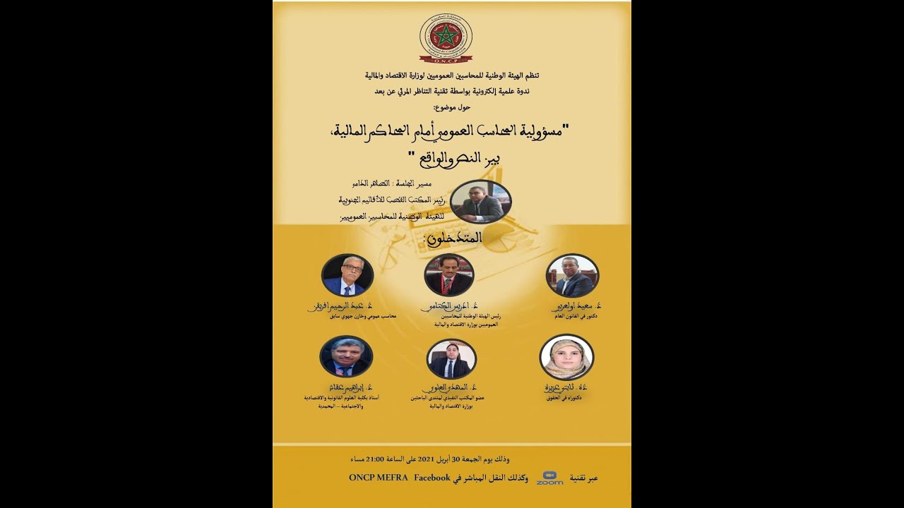 ندوة : مسؤولية المحاسب العمومي أمام المحاكم المالية بين النص و الواقع