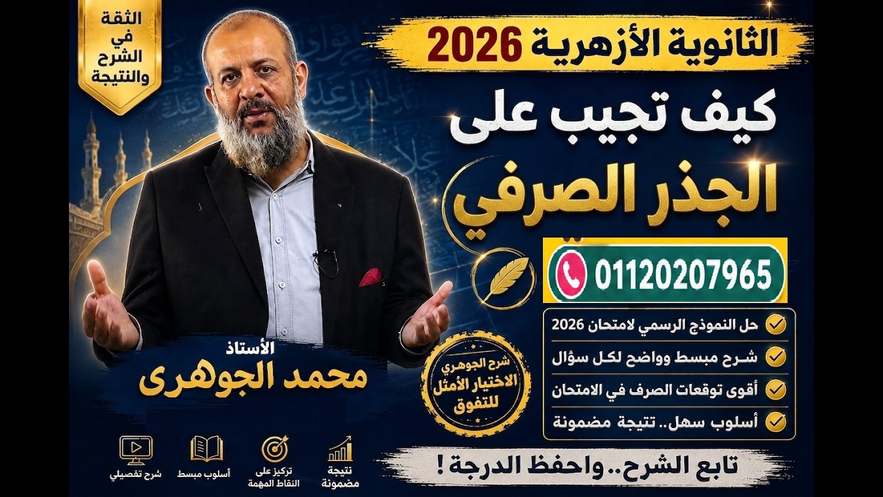 إجابة سؤال الجذر الصرفي بطريقة احترافية أ/ محمد الجوهري