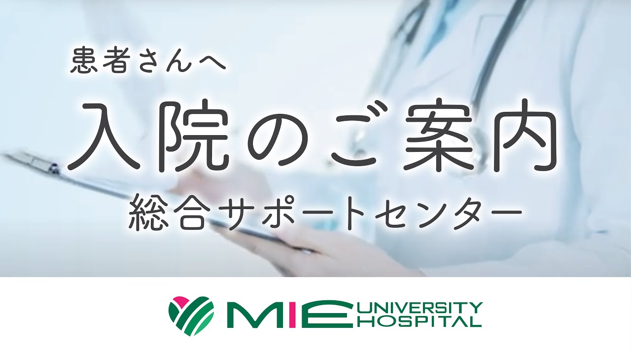 総合サポートセンター入院案内【三重大病院】