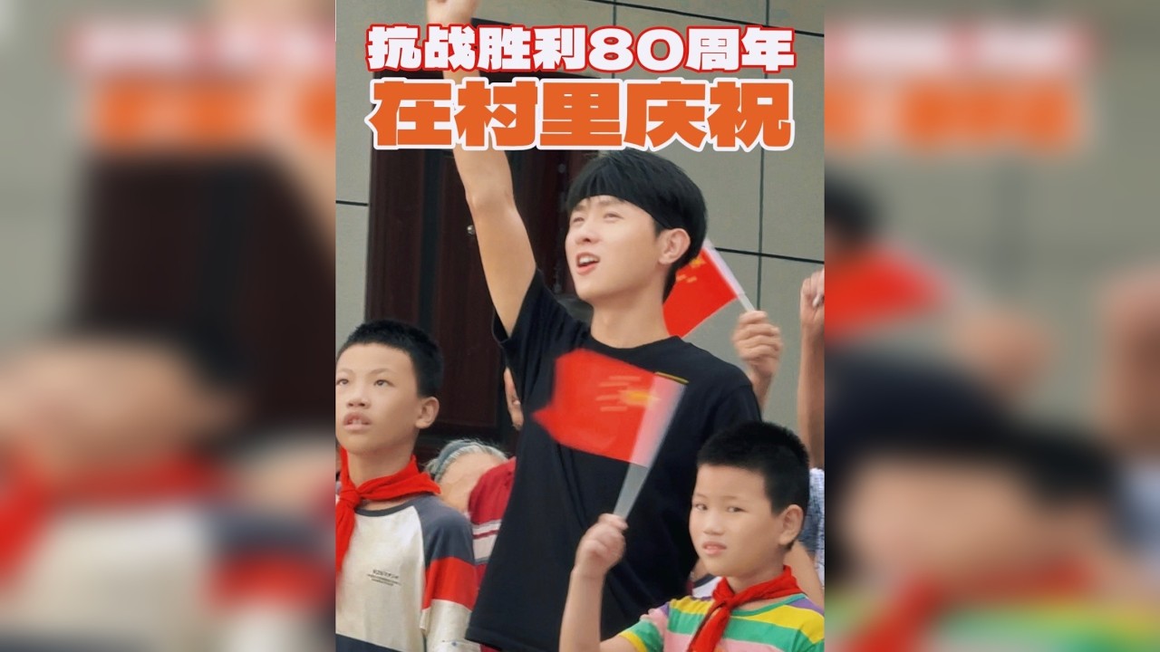 庆祝抗战胜利80周年，看我们在村里做了什么？