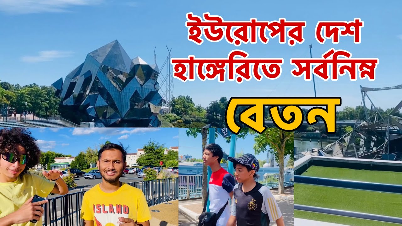 ইউরোপের দেশ হাঙ্গেরিতে সর্বনিম্ন বেতন ২০২৪ | হাঙ্গেরি ১ টাকা বাংলাদেশের কত? Hungary 🇭🇺 #hungary