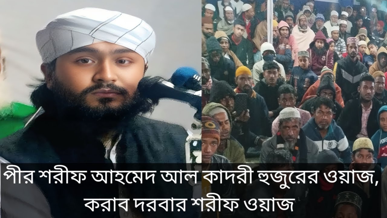 পীর শরীফ আহমেদ আল কাদরী ওয়াজ