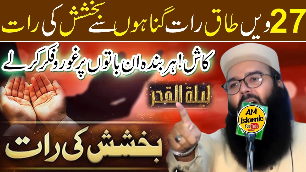 27 Wi Shab e Qadar | Special Bayn 2026 by Molana Qari Binyameen Abid Sahib | AM Islamic