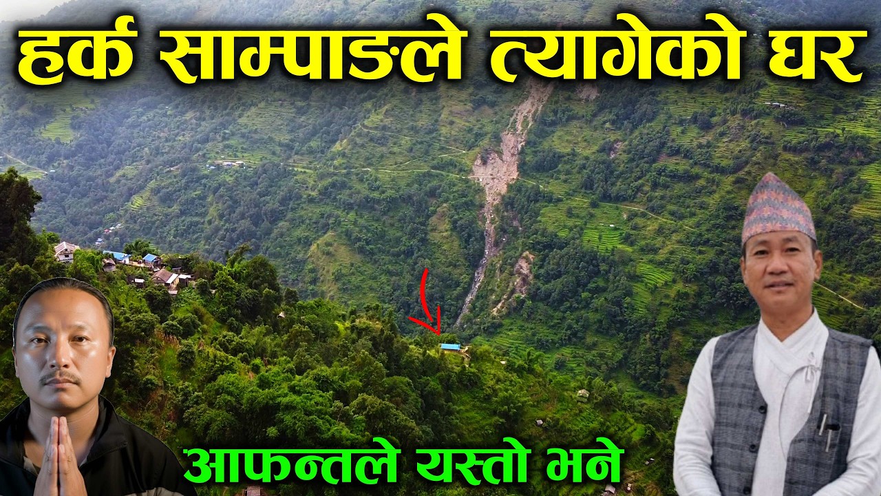 हर्क साम्पाङले आफ्नो जन्मघर किन यस्तो बनाए ? यस्तो रहेछ साँचो कारण , Harka Sampang House Tour