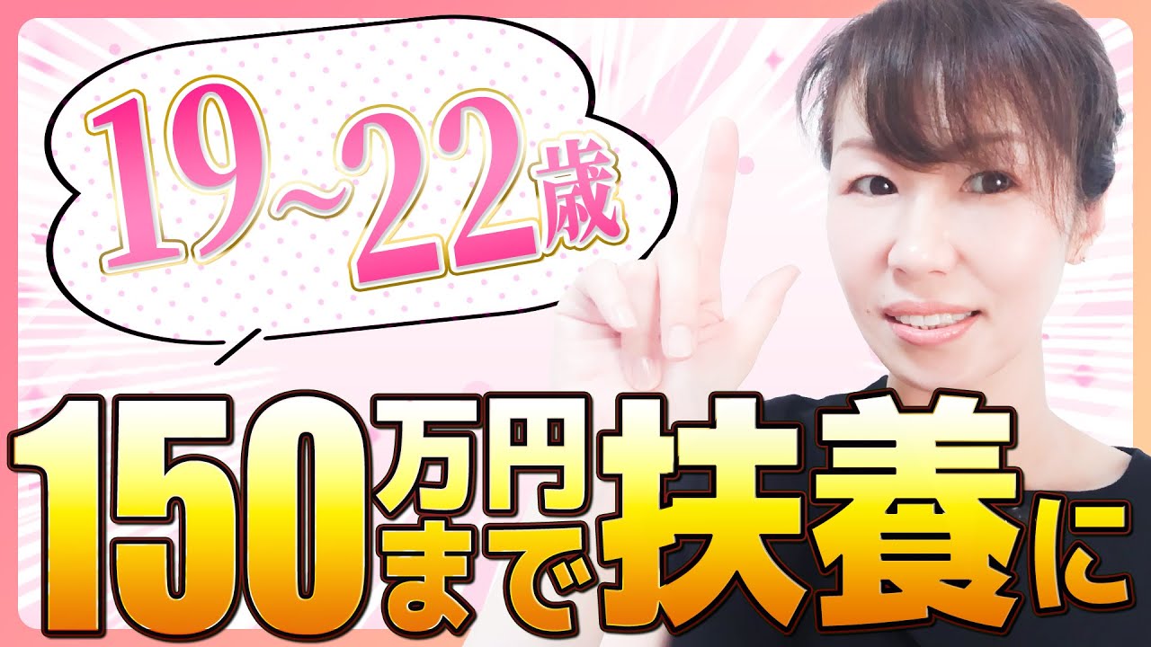 社会保険の扶養。19歳から22歳は基準が変わるよ！2025年10月から