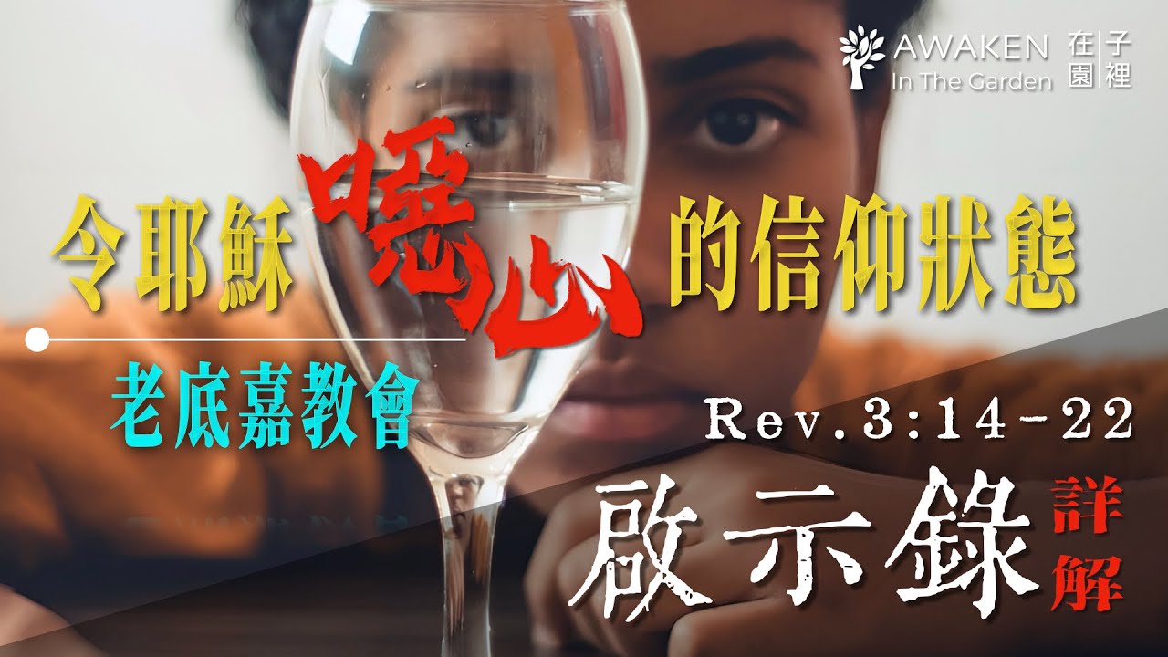 【警醒】耶穌必把這種教會從口中吐出去｜老底嘉：不冷不熱的溫水教會｜啟示錄第三章 Rev. 3:14-22｜啟示錄解經