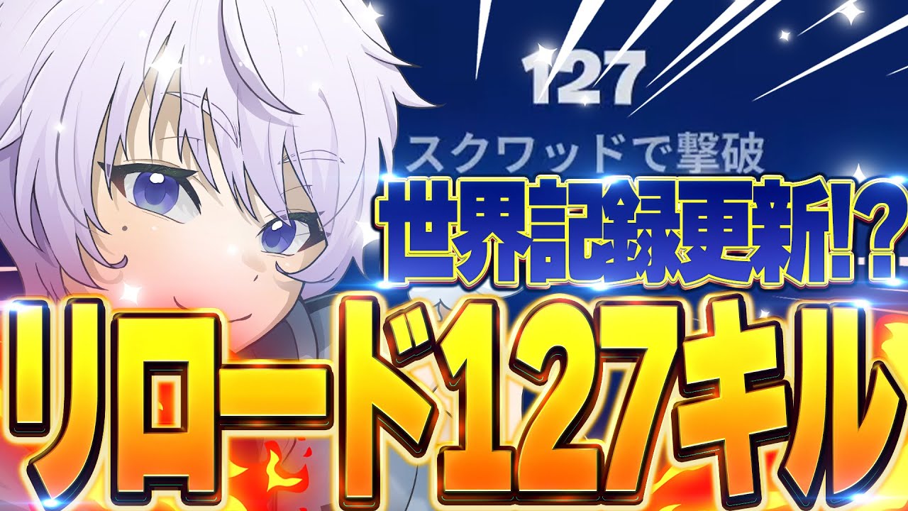 【記録更新】リロードで127キル達成！スクワッドで大暴れした結果... w/むきむきぱぱ Mainly Zerokun【フォートナイト/FORTNITE】