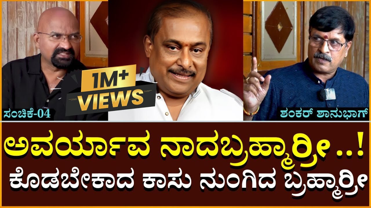 ಅವರ್ಯಾವ ನಾದಬ್ರಹ್ಮಾರ್ರೀ..!!ಅಮಾನುಷತೆಯ ಪರಮಾವಧಿ ಬ್ರಹ್ಮಾರ್ರೀ!!  | Shankar Shanbhag | BGanapathi | Part 04
