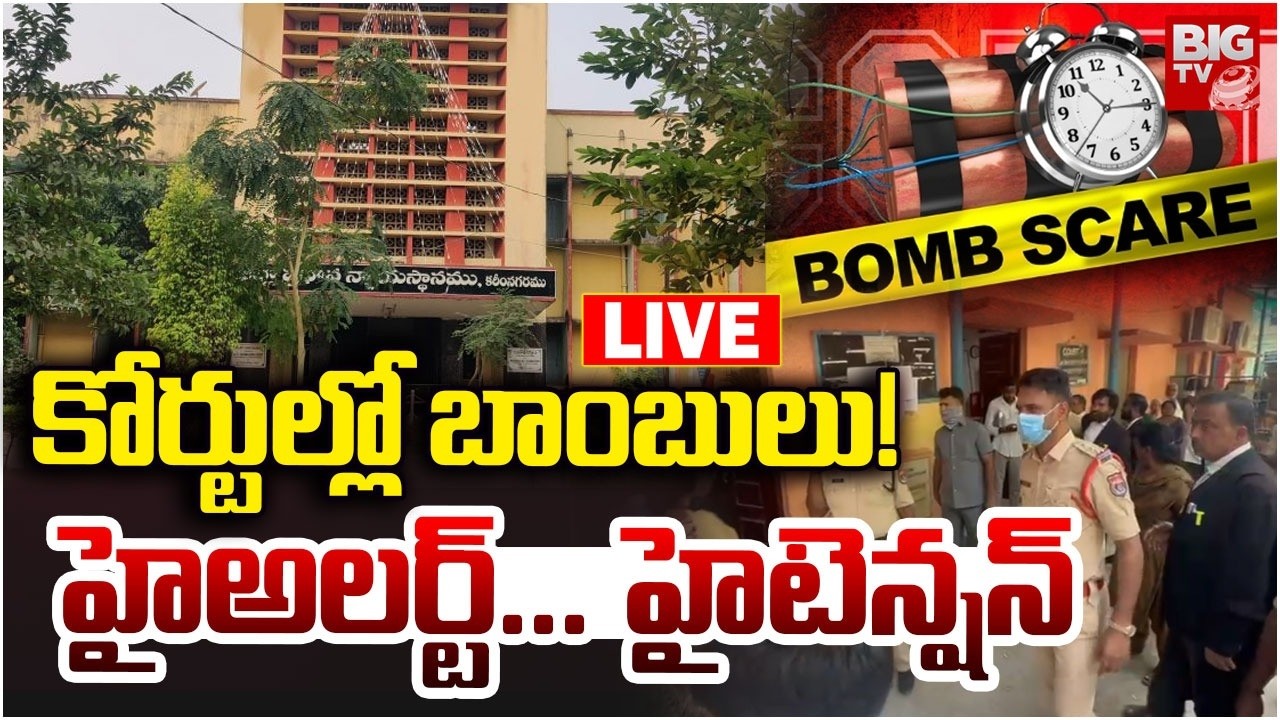 Bomb Threat To District Courts LIVE : కోర్టుల్లో బాంబులు! | AP And TG Dists Courts | BIGTV