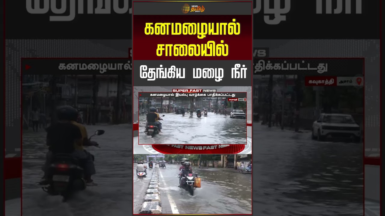 Assam Rain News | கனமழையால் சாலையில் தேங்கிய மழை நீர் | Flood News