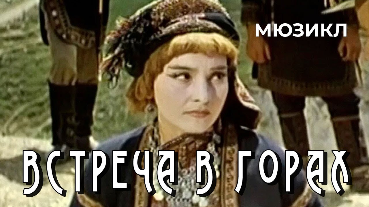 Встреча в горах (1966 год) комедийный мюзикл