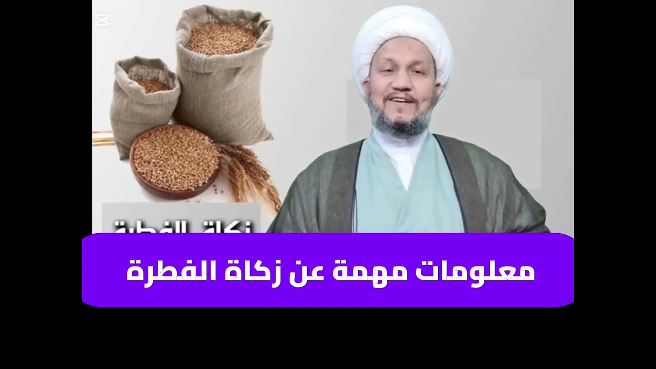 معلومات مهمة عن زكاة الفطرة 
