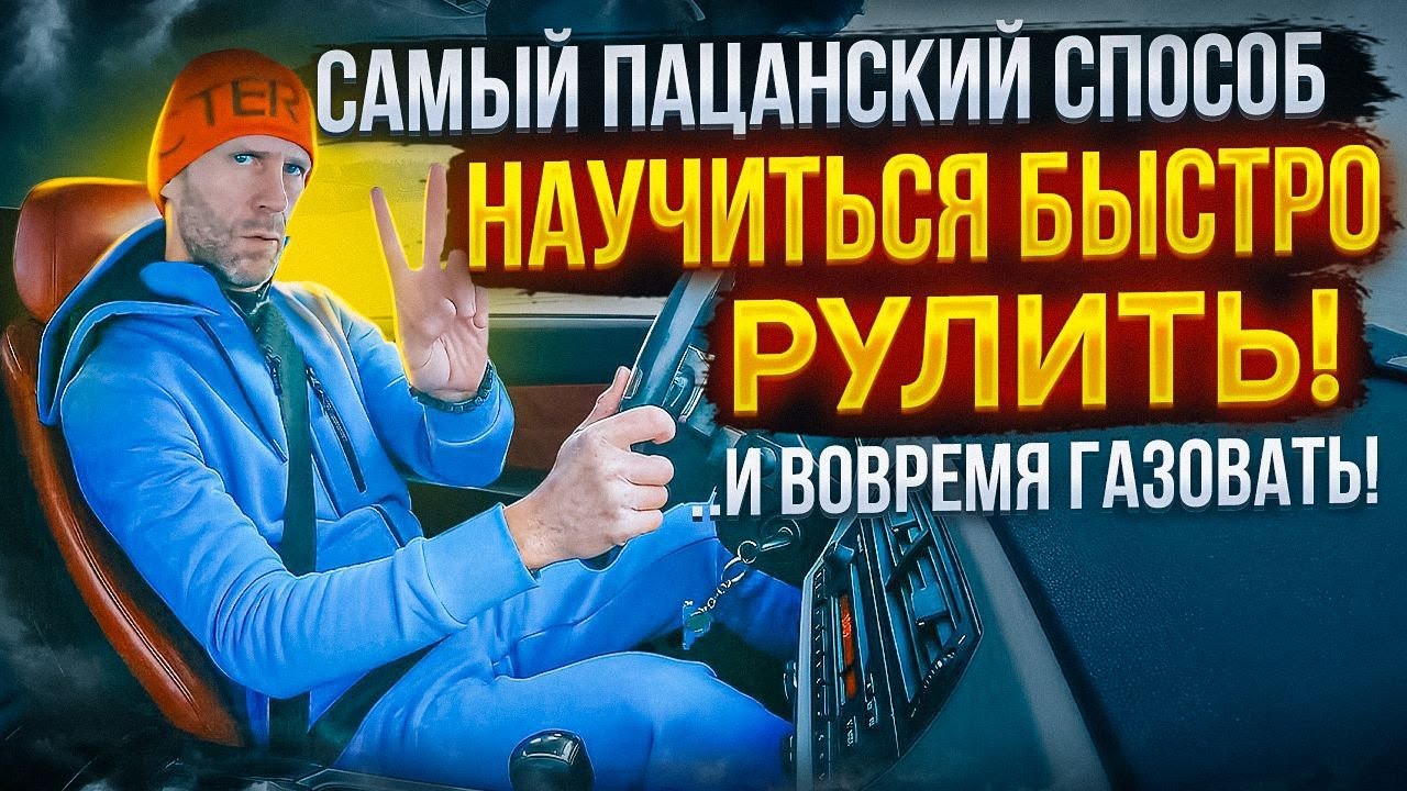 Рулим в сторону заноса! Нажимаем вовремя ГАЗ!