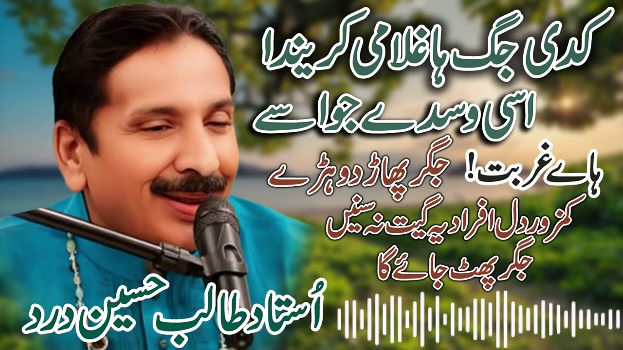 Kadi Jag Ha Ghulami Karenda | Baba Talib Hussain Dard | Old Program | Dard Saraiki Songs
