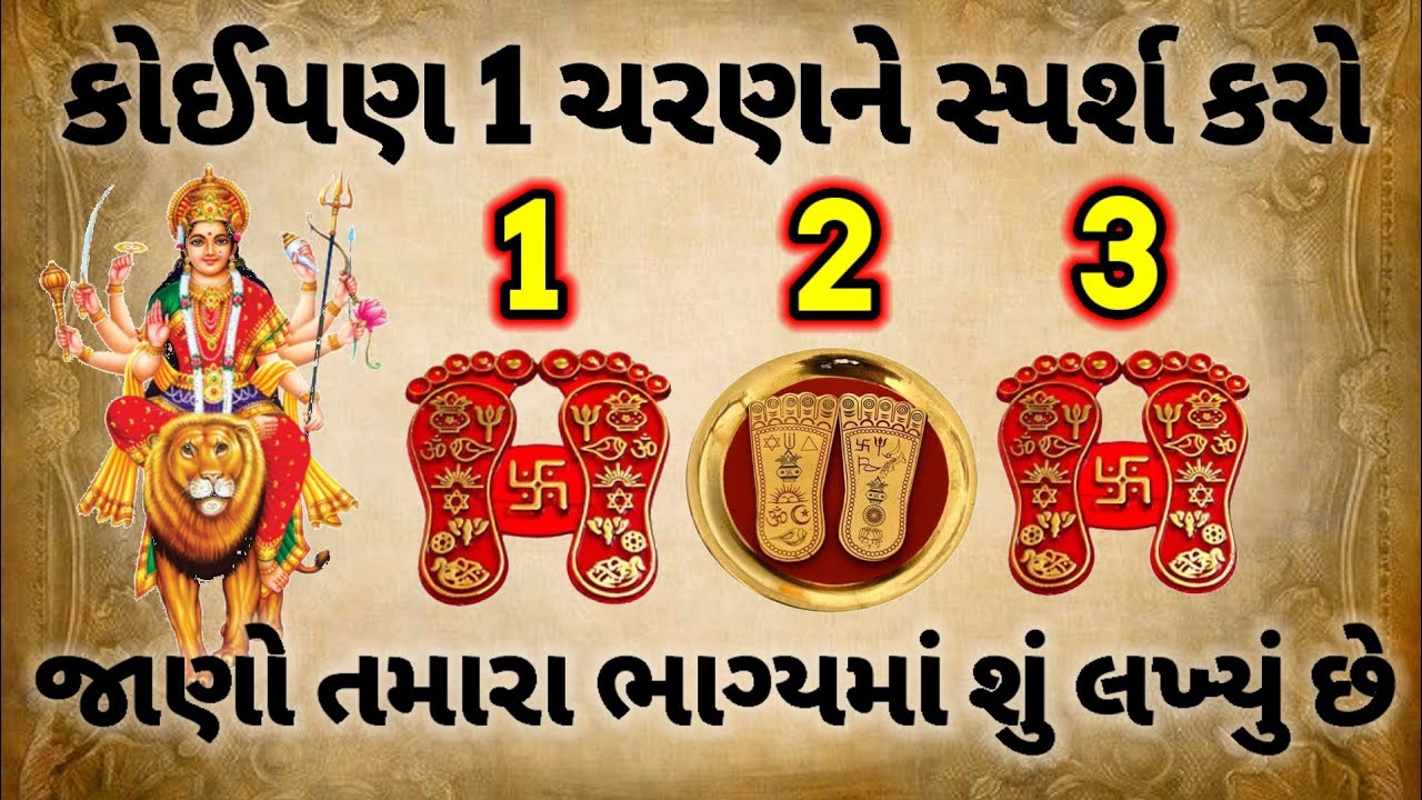 માં અંબે ના કોઈપણ એક પાદુકાને પર્સ કરો, જાણો તમારા ભાગ્યમાં શું લખ્યું છે? | Motivation Story
