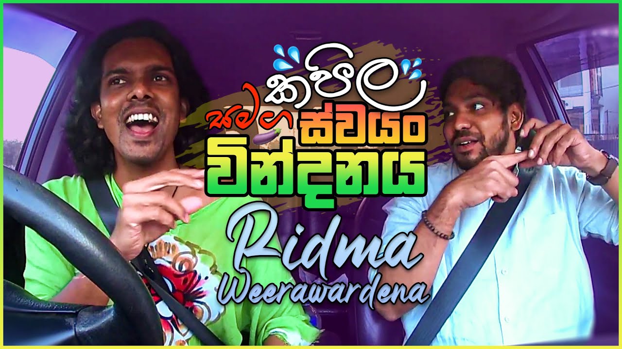 රිද්ම වීරවර්ධන සමඟ කපිල රස්නායක | #Ridma weerawardhana & #Kapila Rasnayaka