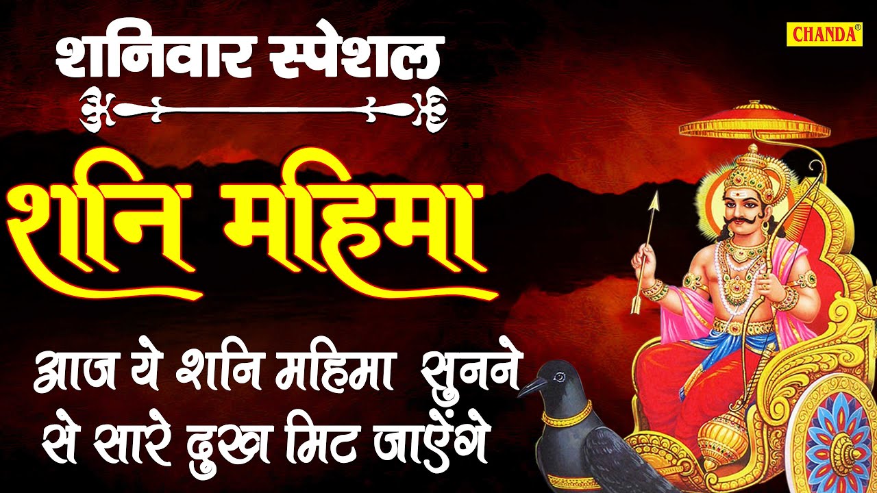 शनिवार स्पेशल - शनि महिमा | Shani Mahima Ham Gate Hai | Shani Bhajan | Shani Gatha | Chanda Bhakti