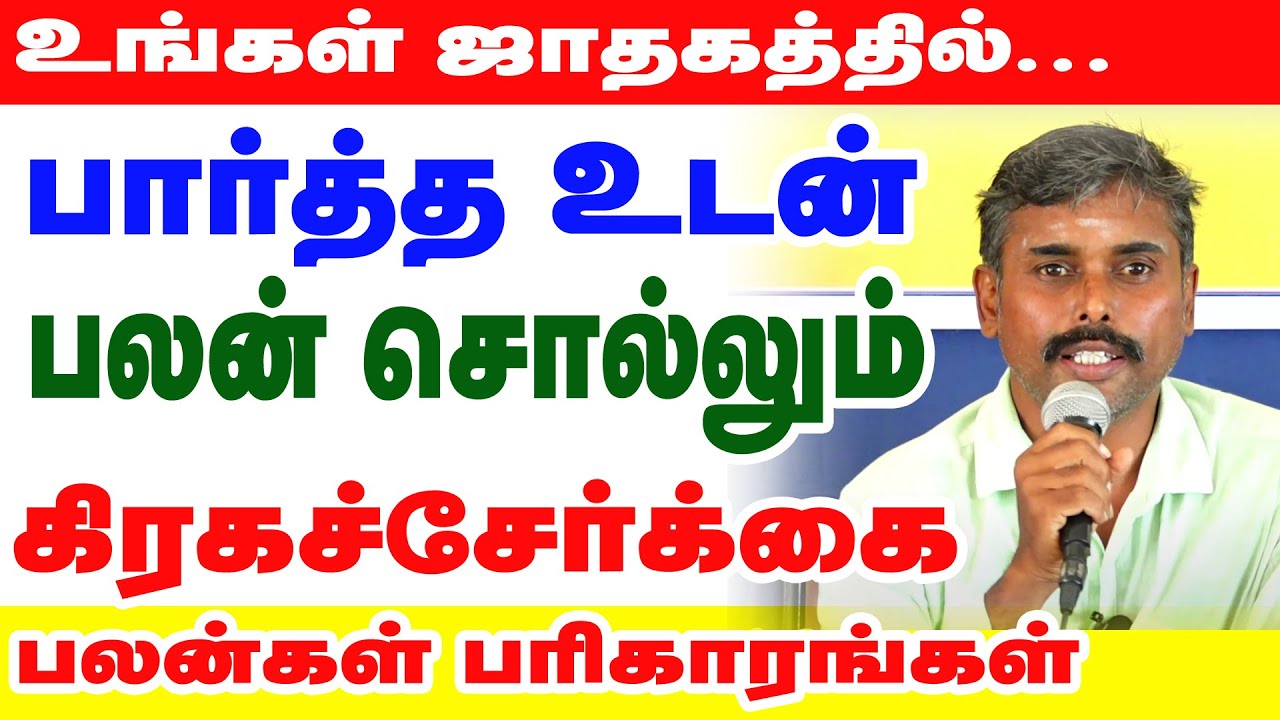 உங்கள் ஜாதகத்தில் பார்த்தவுடன் பலன் சொல்லும் கிரகசேர்க்கை பலன்கள்  | STAR ONLINE ASTRO TV