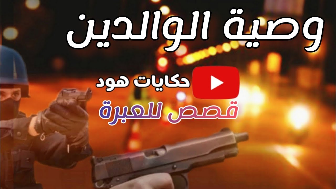 وصية الوالدين .. الأمانة 🎁 شوف على جر__يمة