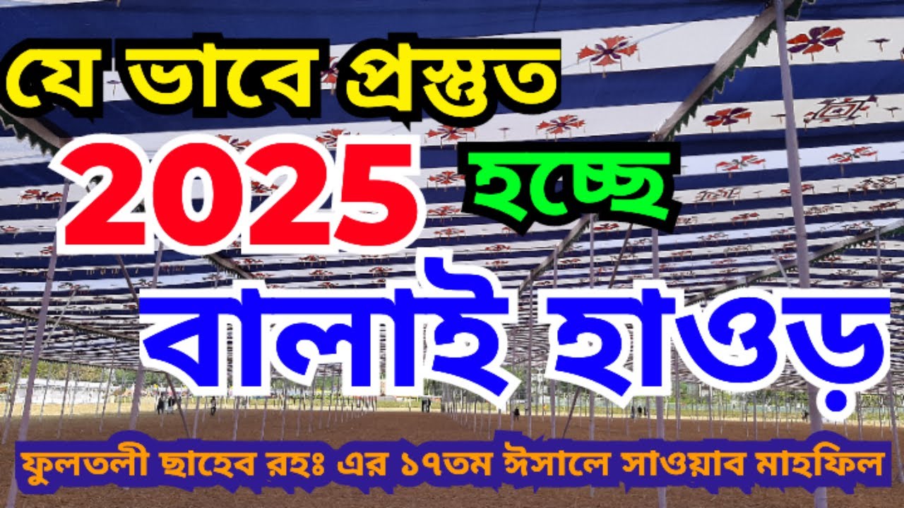 লাখো মুসল্লিকে কে ভরণ করে নিতে প্রস্তুত হচ্ছে বালাই হাওড়। Balai Haor getting ready cater millions