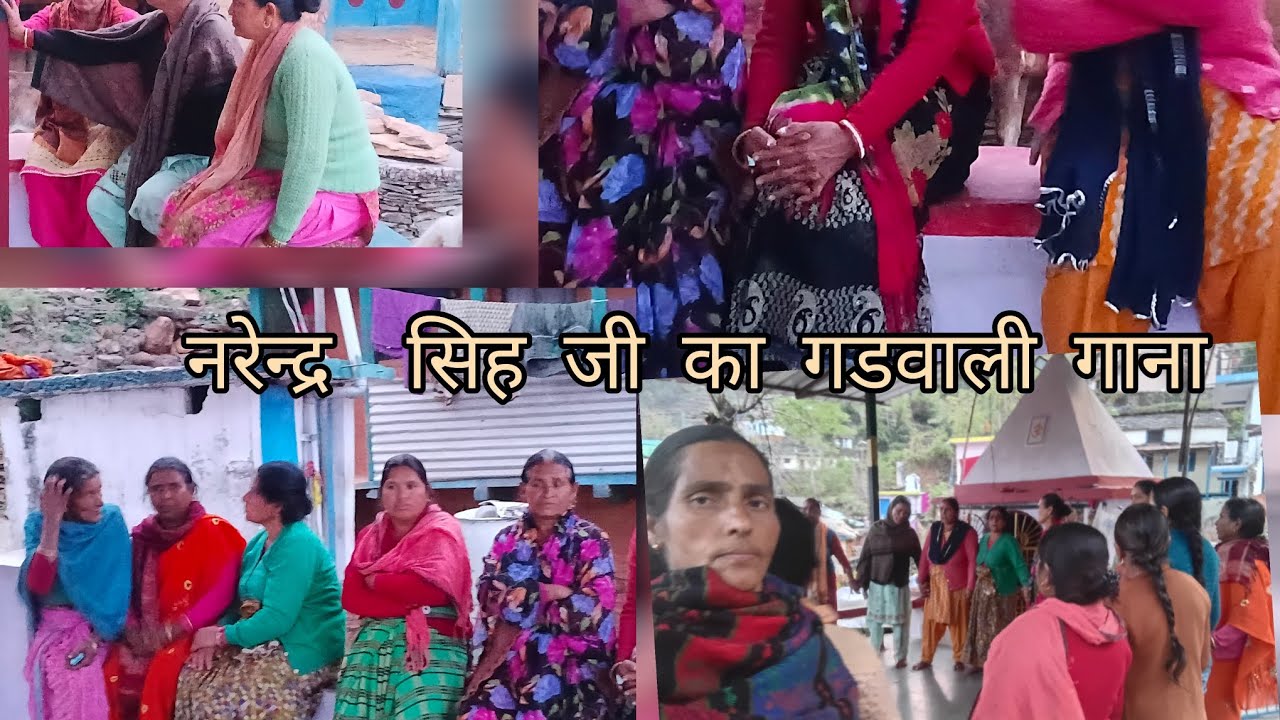हम सब महिलाओ  ने गाया दादु मेरी उलेरी जीकूडी  गाना 🙏