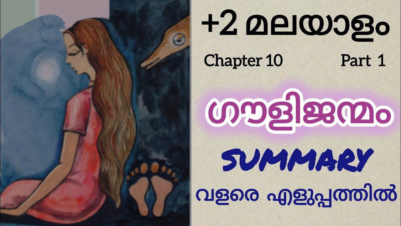 +2 Malayalam | Chapter 10 | Gouwli Janmam | Part 1 | Study Dairies by fana 