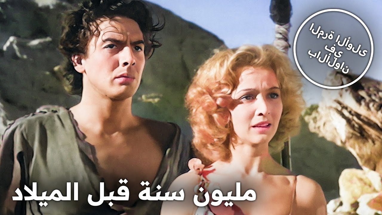 مليون سنة قبل الميلاد | فيلم كامل بالألوان
