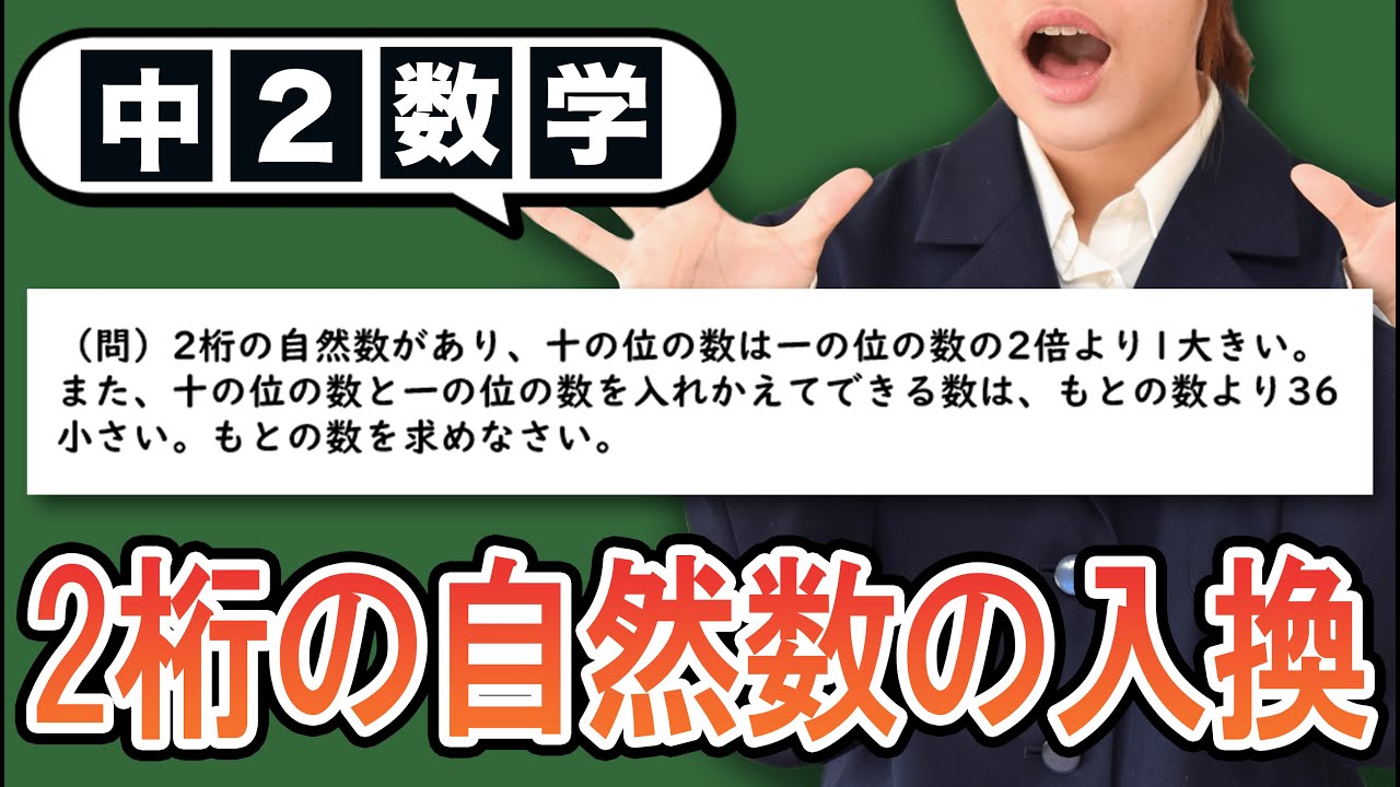 【連立方程式】2桁の自然数の十の位と一の位を入れ替えた問題をわかりやすく解説！【中2数学】