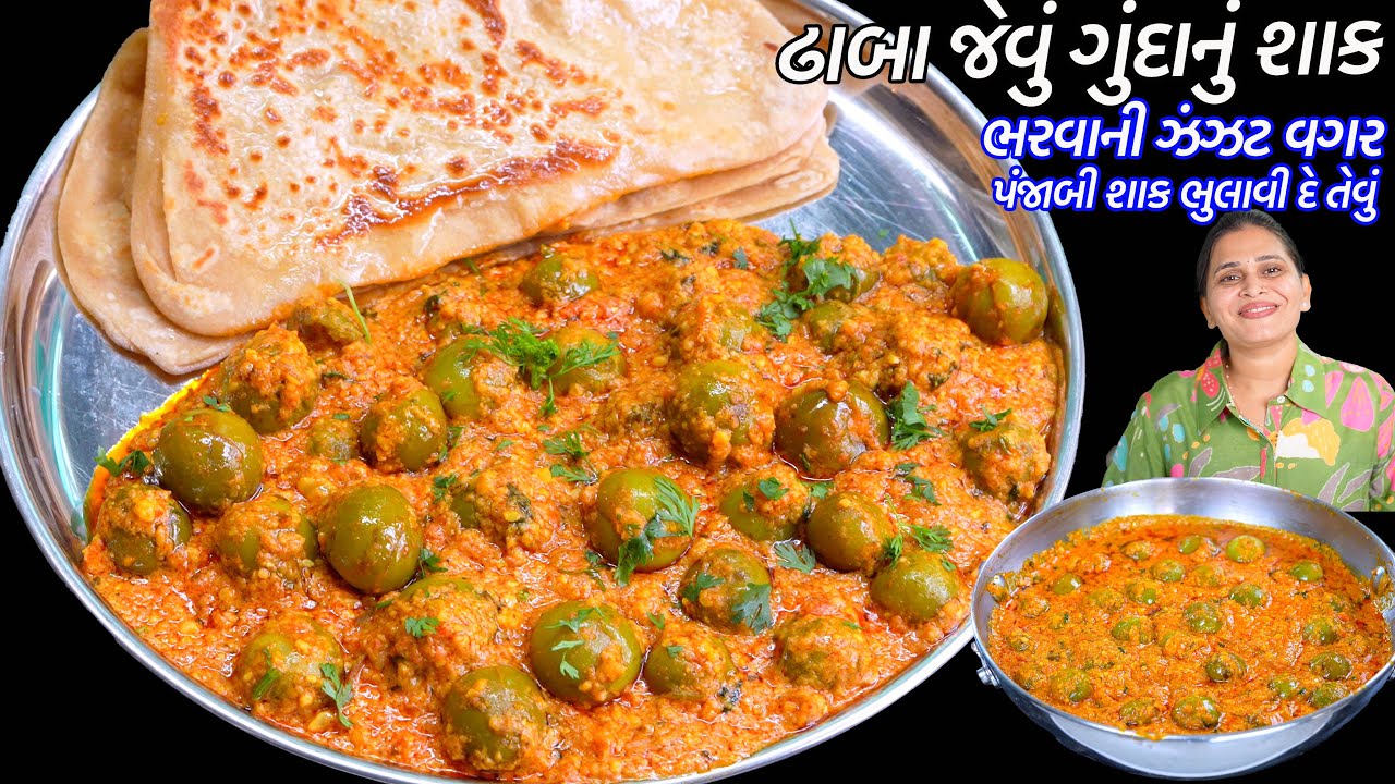 ભર્યા વગર ઢાબા જેવું કાઠિયાવાડી ગુંદાનું શાક  | Kathiyawadi Gunda nu shaak | Bharela Gunda Nu Shaak