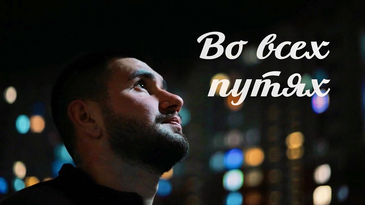 «Во всех путях» || Христианский короткометражный фильм 2026
