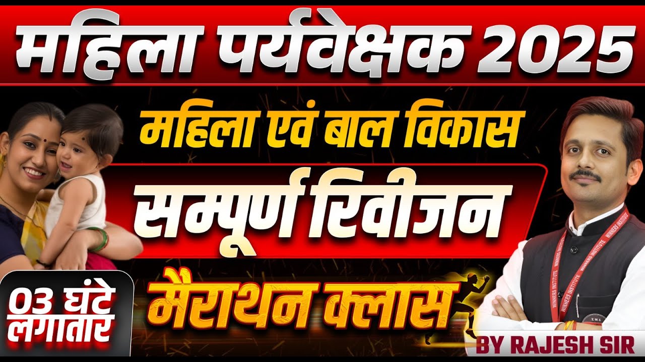 MP Mahila Paryavekshak 2025 | Mahila Supervisor | सम्पूर्ण बाल विकास Marathon Class | By Rajesh Sir