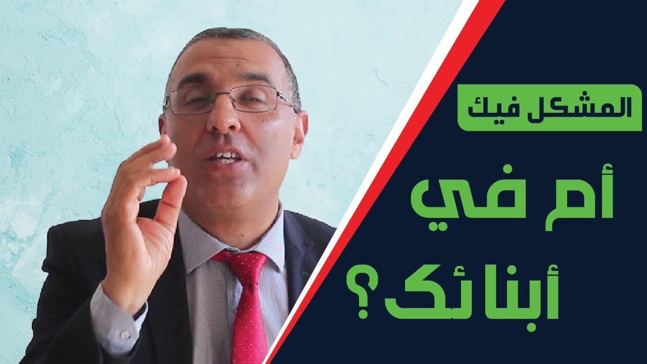 قاعدة ذهبية من الأستاذ لوكيلي، لحل مشاكل أسرتك.