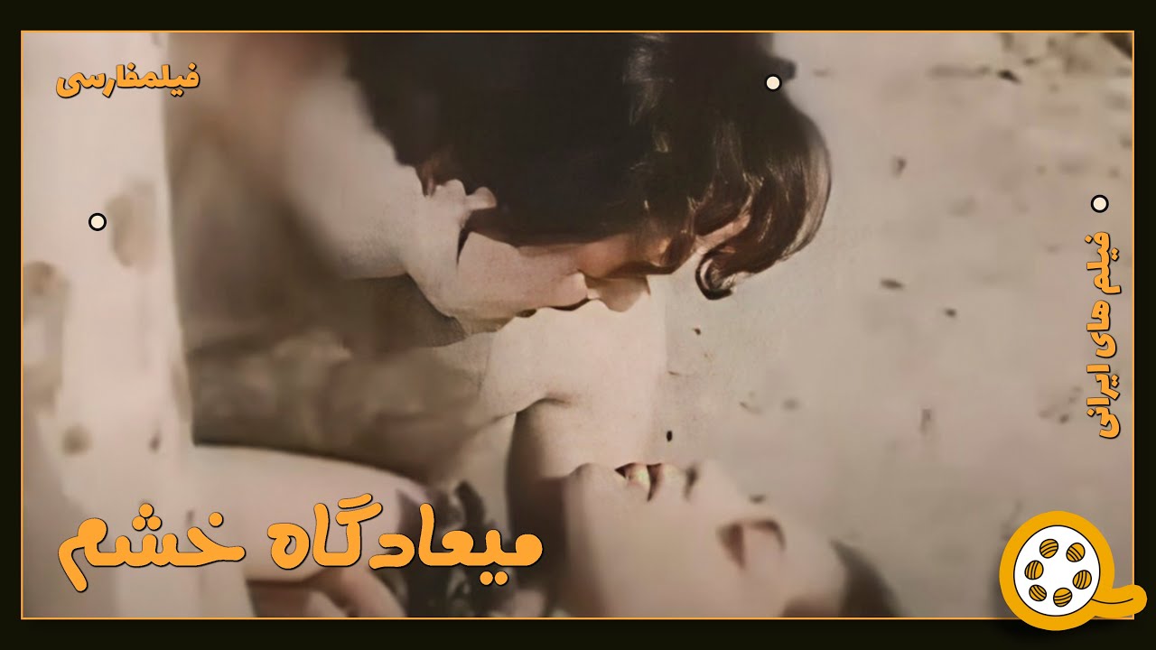 👍 فیلم فارسی بدون سانسور میعادگاه خشم | فیلم  قدیمی
