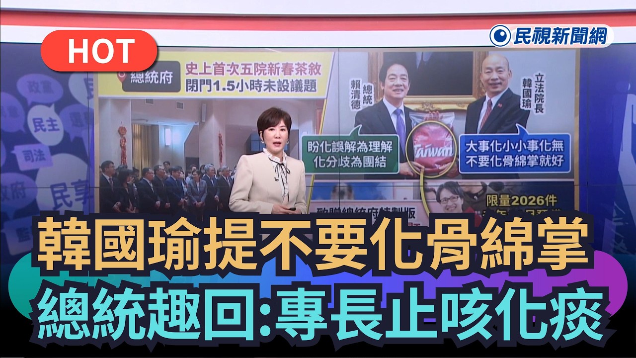 【熱搜新聞】五院茶敘！韓國瑜提不要「化骨綿掌」　賴總統趣回：專長「止咳化痰」｜民視新聞