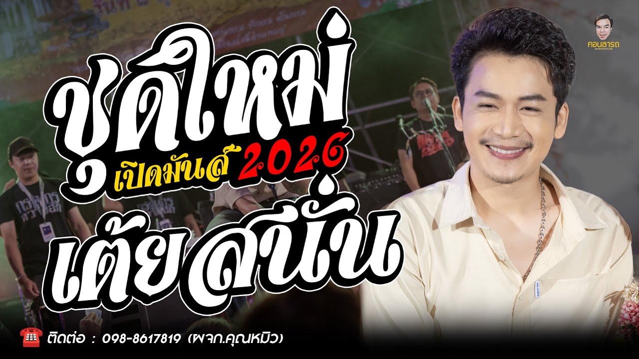 🔥ใหม่ล่าสุดเต้ยสนั่น // หมอลำเพลินมันส์ๆ //🎉กลอนฮิตเปิดสงกรานต์2026 #เบียร์พร้อมพงษ์