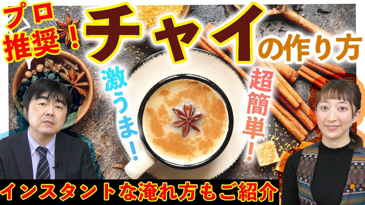 【決定版】プロが教える簡単美味しい本格チャイの作り方【レシピご紹介】
