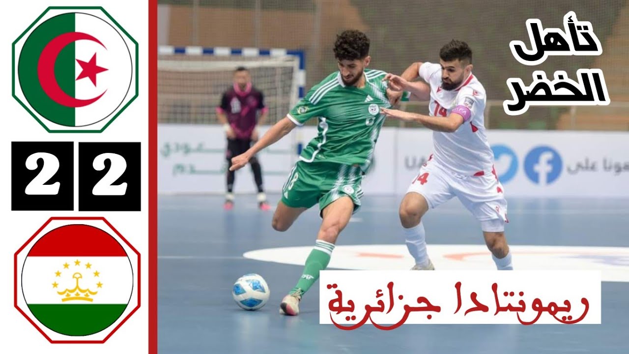 ملخص مباراة الجزائر وطاجيكستان اليوم 2-2 | بطولة كأس العرب لكرة الصالات 2023