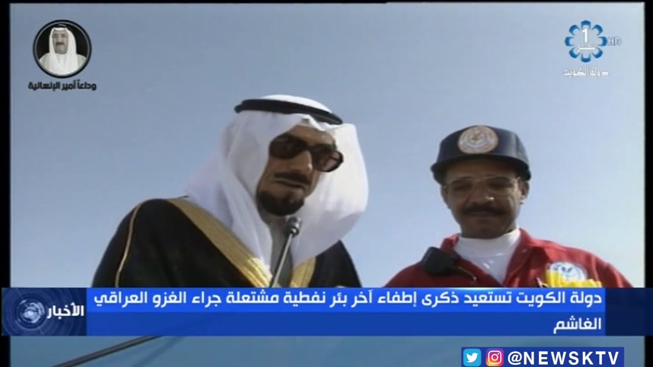 دولة الكويت تستعيد ذكرى إطفاء آخر بئر نفطية مشتعلة جراء الغزو العراقي الغاشم