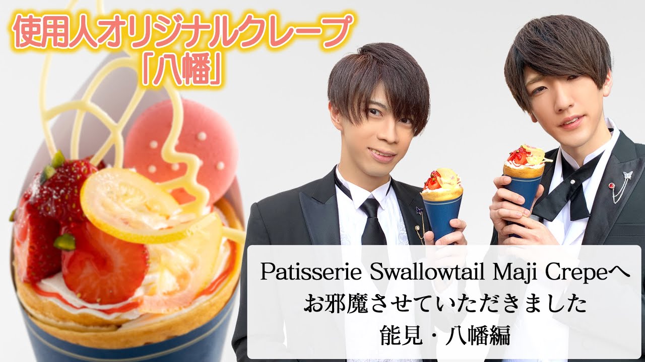 Patisserie Swallowtail Maji Crepeへお邪魔させていただきました　能見・八幡編
