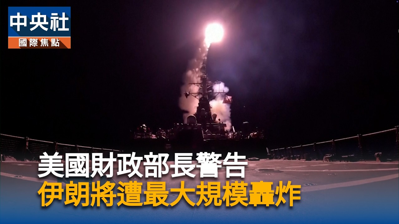 美國財政部長警告　伊朗將遭最大規模轟炸 | 中央社影音新聞