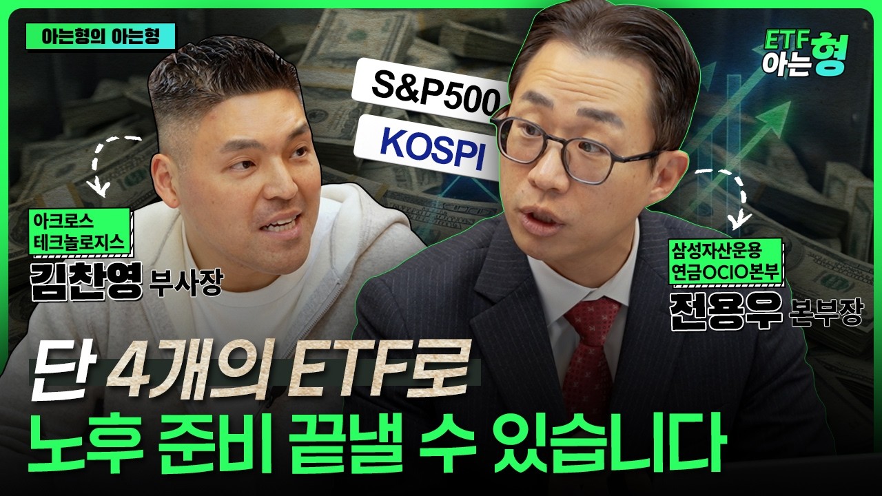 현금있다면 ISA 계좌에 이 'ETF' 꼭 사 모으세요! 은퇴 준비 끝낼 수 있습니다 I 전용우 I 김찬영 I ETF아는형