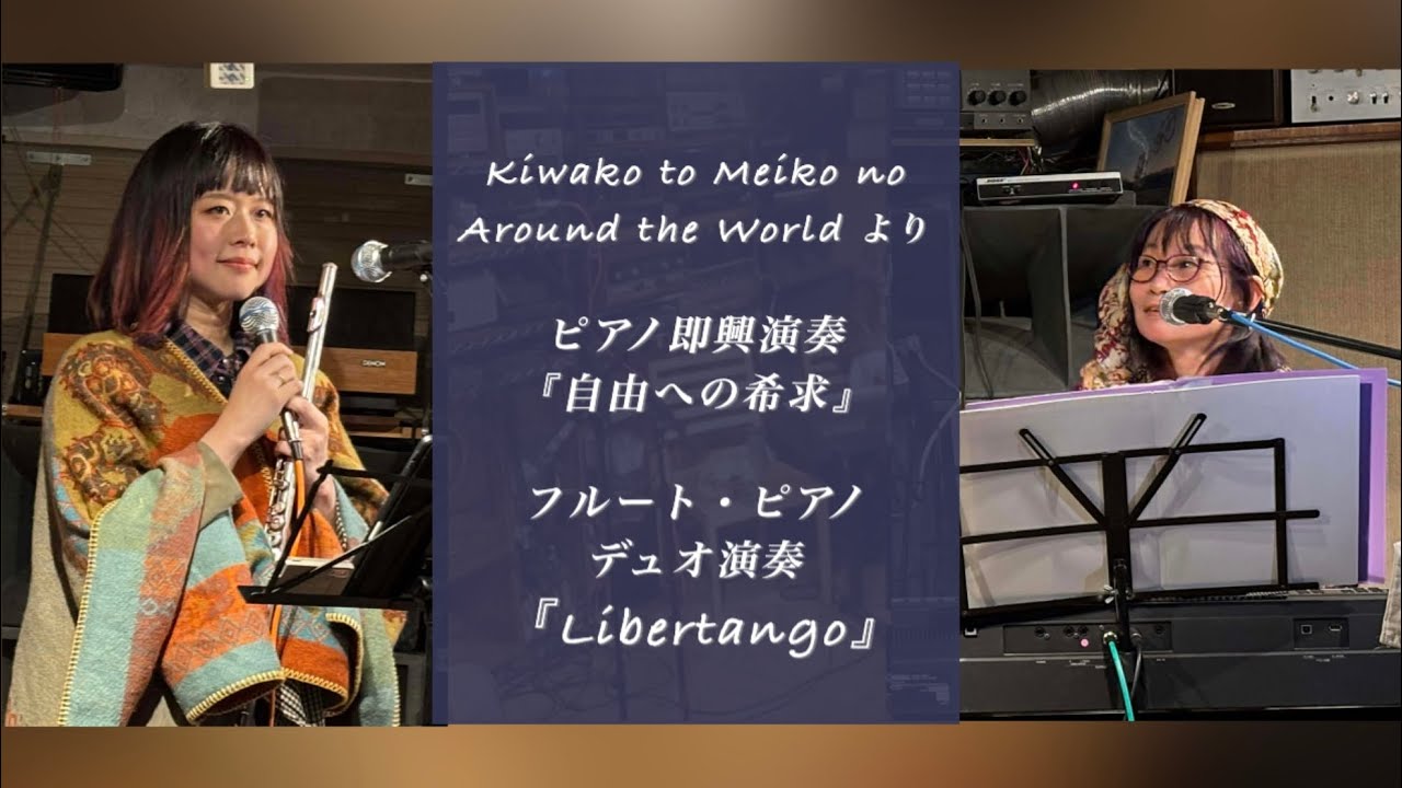 『自由への希求』〜『Libertango』