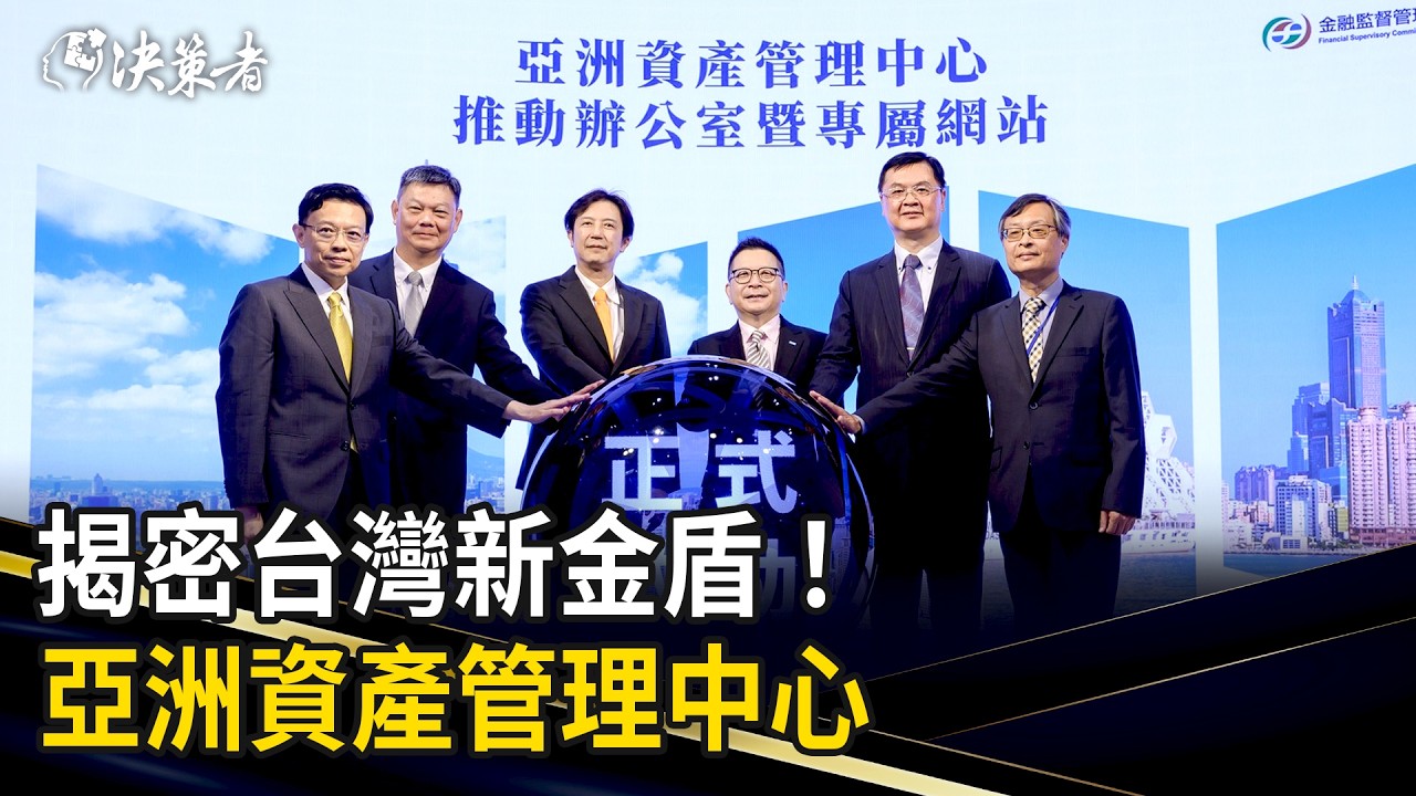 《決策者》揭密台灣新金盾！「亞洲資產管理中心」為AI矽島注入新活水｜亞資中心推動辦公室執行長 胡則華
