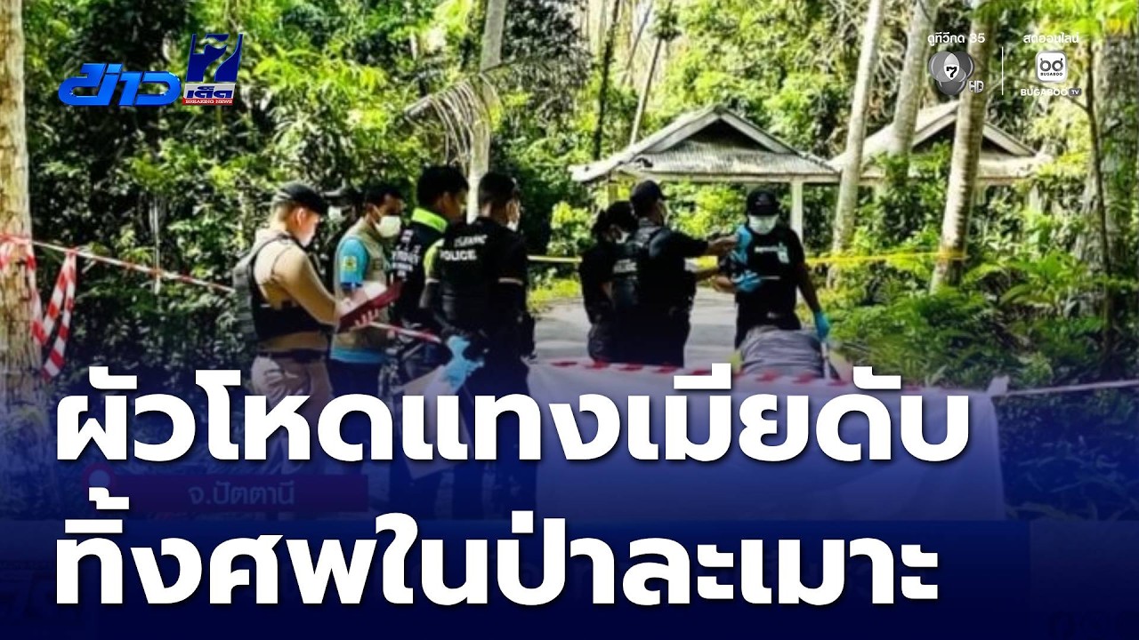 จับผัวโหด มีดแทงเมียเสียชีวิต | ข่าวเด็ด 7 สี