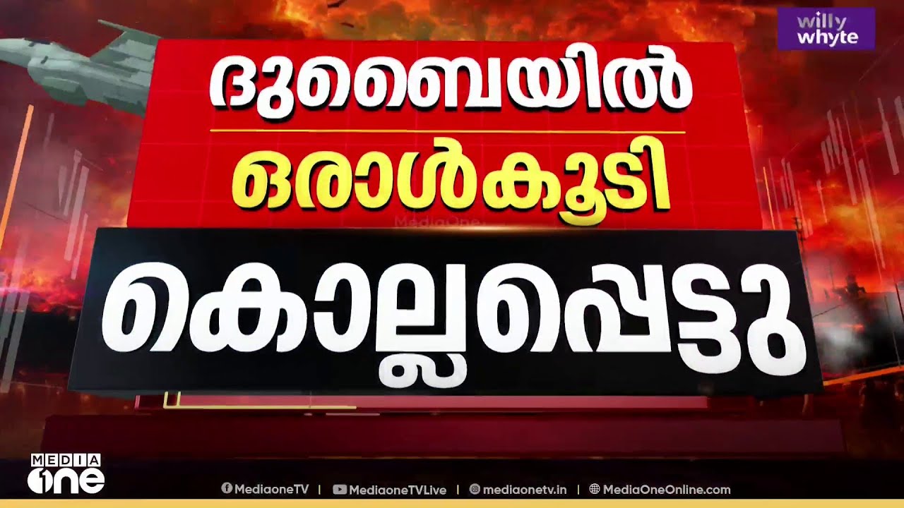 ഇറാൻ ആക്രമണത്തിൽ ദുബൈയിൽ ഒരു മരണം കൂടി; പാക് സ്വദേശി മരിച്ചത് വാഹനത്തിന് മേൽ മിസൈൽ ഭാഗങ്ങൾ പതിച്ച്