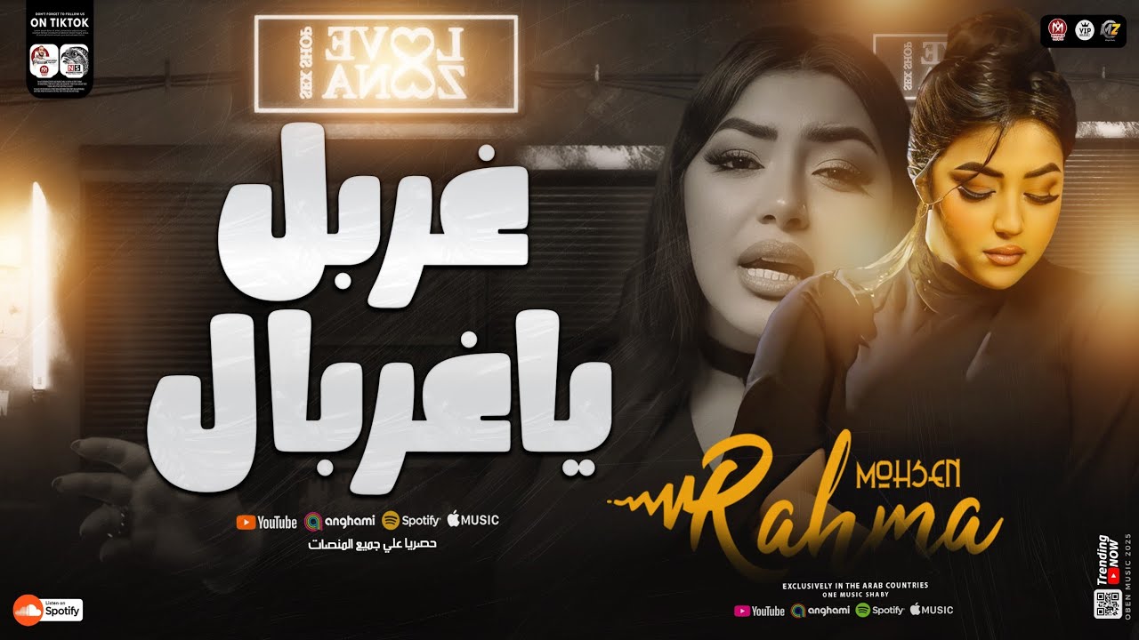 اغنية غربل ياغربال | رحمه محسن ترند جديد 2025 | Rahma Mohsen Treind ( tiktok )  شعبي2025