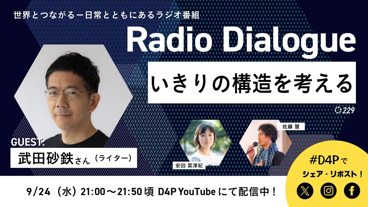 武田砂鉄さん「いきりの構造を考える」Radio Dialogue 229（2025/9/24）