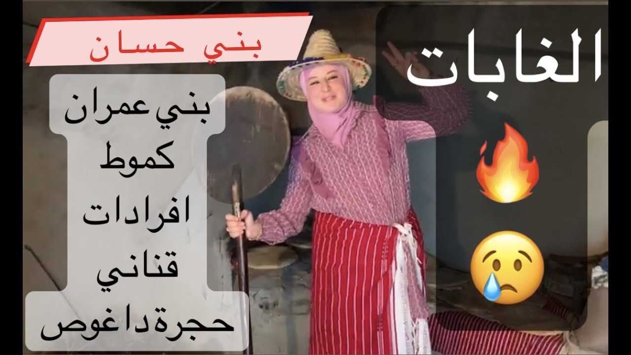 #شمال المغرب 🇲🇦 أجواء البادية منطقة بني حسان