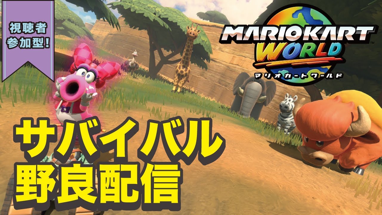 【サバイバル KR9242~】day85 マリオカートワールド ちぎりマシマシ #mariokartworld  #マリオカートワールド #shorts